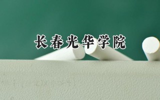 长春光华学院2024在福建录取分数线是多少？最低426分/最高470分