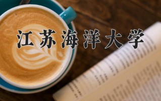 江苏海洋大学一年学费多少钱及各专业的收费标准(2025参考）