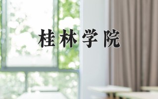 2024年桂林学院录取分数线，河北最低465分
