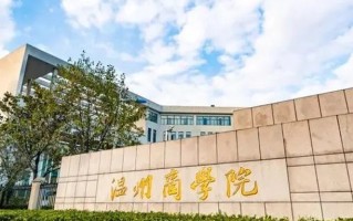 四川考生多少分可以读温州商学院？附2021-2023最低分及位次