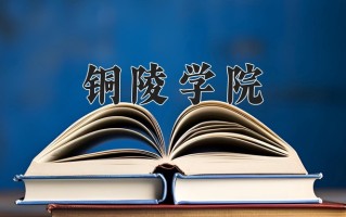 铜陵学院怎么样？全国排名第几位