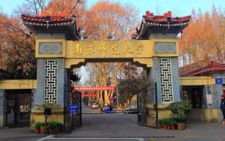 南京师范大学王牌专业排名-含2025年全国各省录取最低分数线