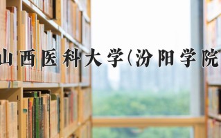 2024年山西医科大学(汾阳学院)录取分数线，河北最低514分