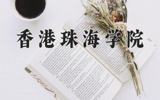 辽宁考生多少分能上香港珠海学院？2025最低400分