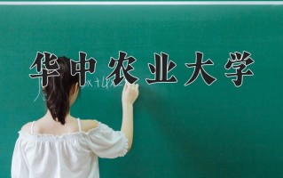 辽宁考生多少分能上华中农业大学？2025最低585分