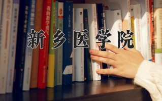 新乡医学院最厉害的专业-2024新乡医学院最好专业