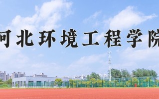 河北环境工程学院王牌专业排名-含2024年全国各省录取最低分数线