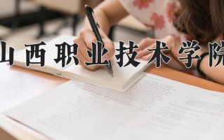 2025年山西职业技术学院在四川计划招生人数（附学费及专业录取分)