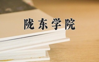 陇东学院怎么样？全国排名第几位