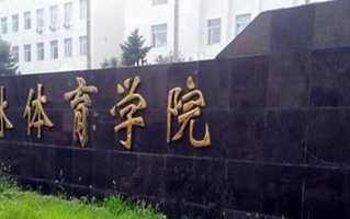 吉林体育学院全国排名和最强专业解析