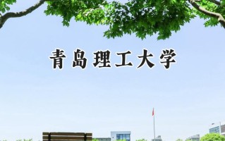 2024青岛理工大学录取分数线：江苏最低550分