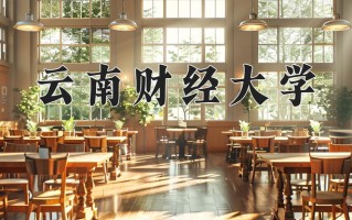 云南财经大学一年学费多少钱及各专业的收费标准(2025参考）