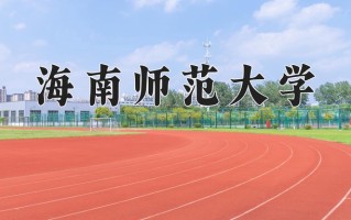 海南师范大学全国排名及2024年最低录取分数线