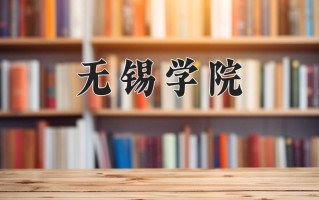 无锡学院怎么样？全国排名第几位