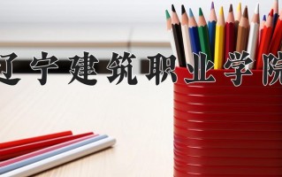 辽宁建筑职业学院一年学费多少钱及各专业的收费标准(2025参考）