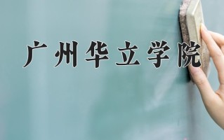 辽宁考生多少分能上广州华立学院？2025最低400分