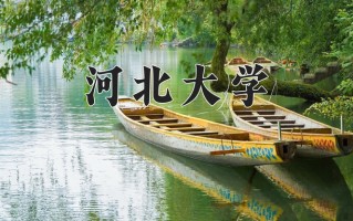 河北大学全国排名和最强专业解析