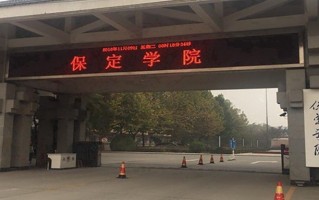保定学院一年学费多少钱及各专业的收费标准(2025参考）
