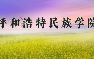 呼和浩特民族学院全国排名及2024年最低录取分数线