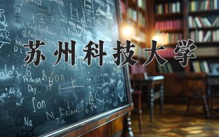 苏州科技大学怎么样？全国排名第几位