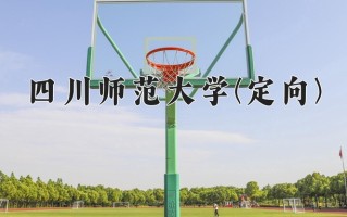 四川师范大学(定向)学费多少钱一年：4800-6240元/年（2025填报参考）