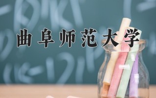 曲阜师范大学怎么样？全国排名第几位