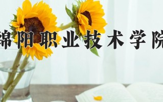 2025年绵阳职业技术学院在四川计划招生人数（附学费及专业录取分)