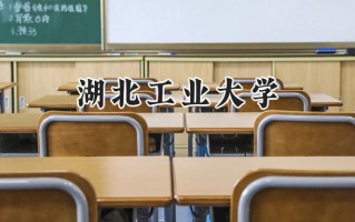 2024湖北工业大学录取分数线：江苏最低521分