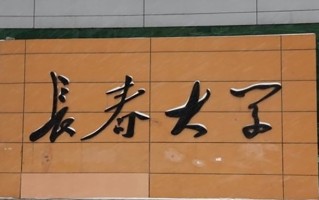 长春大学最厉害的专业-2024长春大学最好专业