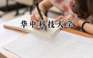 华中科技大学2024在浙江录取分数线是多少？最低653分/最高689分