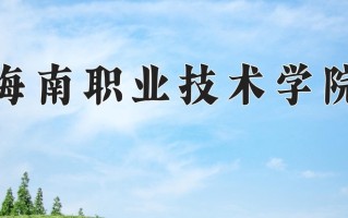 辽宁考生多少分能上海南职业技术学院？2025最低267分