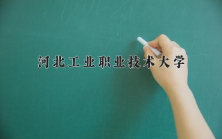 2024年河北工业职业技术大学录取分数线，河北最低340分