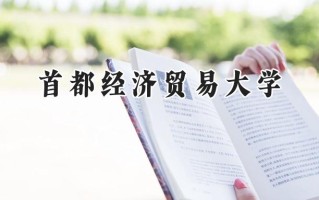 2024首都经济贸易大学录取分数线：宁夏最低484分