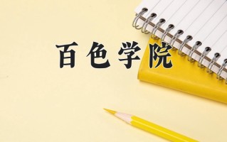 辽宁考生多少分能上百色学院？2025最低445分