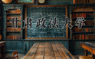 2025年甘肃政法大学学科排名（全国第四轮评估结果)