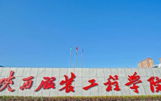 四川高考多少分可以读陕西服装工程学院？附2021-2023最低分及位次