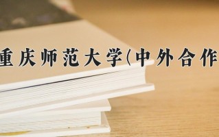 2025年重庆师范大学(中外合作)在四川计划招生人数（附学费及专业录取分)