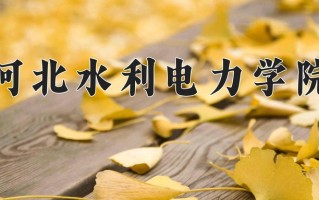 河北水利电力学院最厉害的专业-2024河北水利电力学院最好专业
