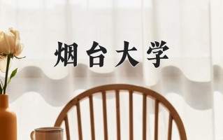 烟台大学全国排名和最强专业解析
