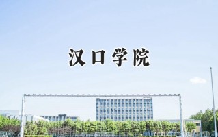 汉口学院2024在浙江录取分数线是多少？最低537分/最高556分