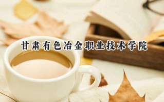 甘肃有色冶金职业技术学院2024在山东录取分数线是多少？最低376分/最高404分