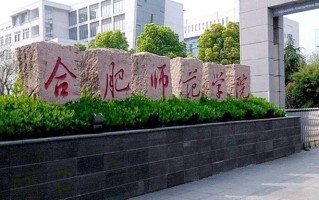 合肥师范学院王牌专业排名-含2025年全国各省录取最低分数线