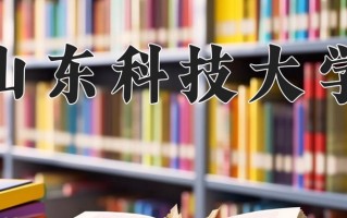 山东科技大学好不好？附山东科技大学最好的专业排名
