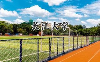2024长江大学录取分数线：陕西最低499分