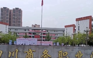 四川商务职业学院学费多少钱一年：4800-10000元/年（2025填报参考）