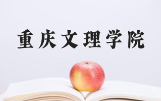 重庆文理学院全国排名和最强专业解析
