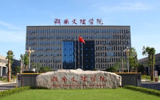 湖南文理学院最厉害的专业-2024湖南文理学院最好专业