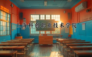 2024年上海科创职业技术学院录取分数线，河北最低388分