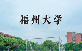 2024福州大学排名-最新全国排名第66位