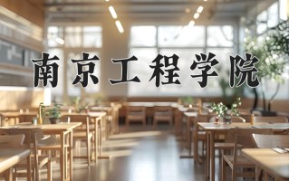 南京工程学院最厉害的专业-2024南京工程学院最好专业
